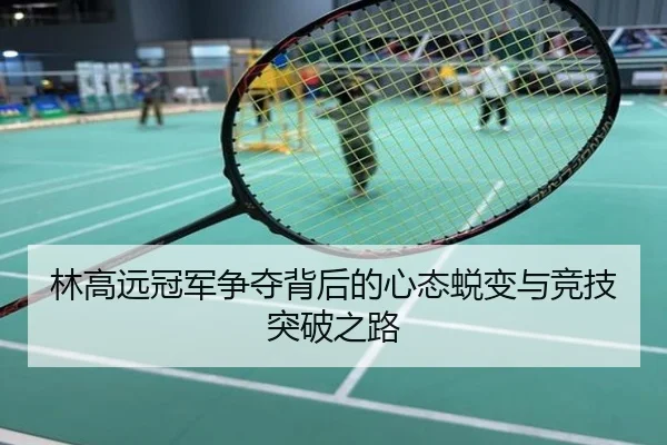 林高远冠军争夺背后的心态蜕变与竞技突破之路