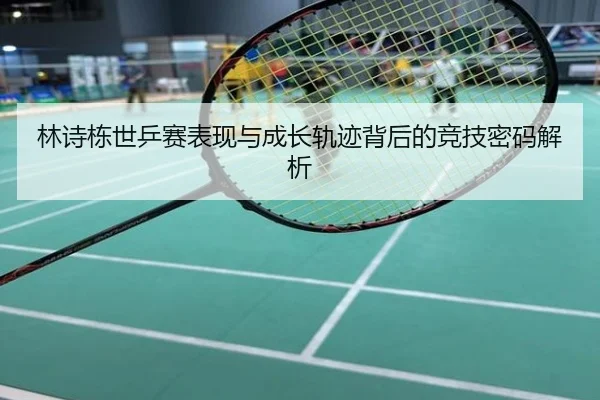 林诗栋世乒赛表现与成长轨迹背后的竞技密码解析