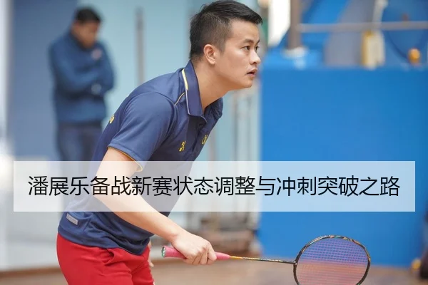 潘展乐备战新赛状态调整与冲刺突破之路